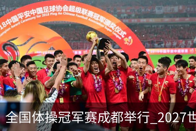 全国体操冠军赛成都举行 2027世锦赛也将落户成都