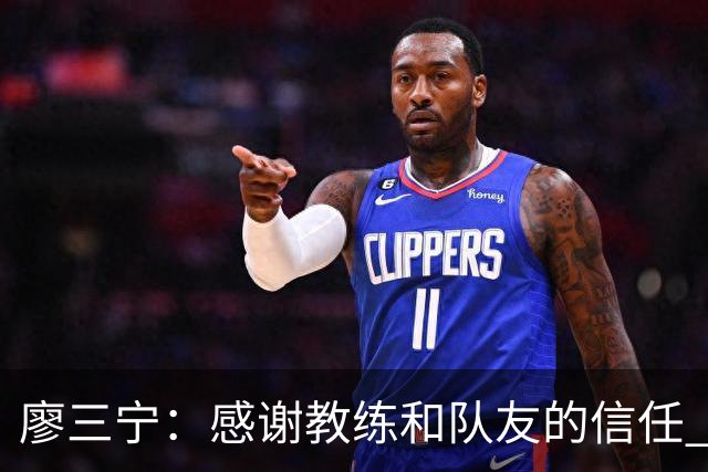 廖三宁：感谢教练&队友的信任 在我状态好时将进攻重任放心交给我