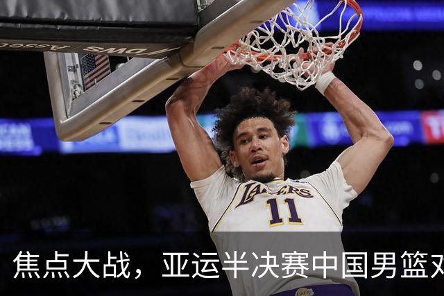 焦点大战，亚运半决赛中国男篮对阵日本迎来利好！赵嘉义李宏权状态升级，两人出战概率70%