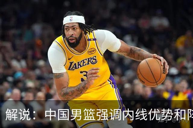 解说：中国男篮强调内线优势&阵地战 这是不知变通&战术素养低下