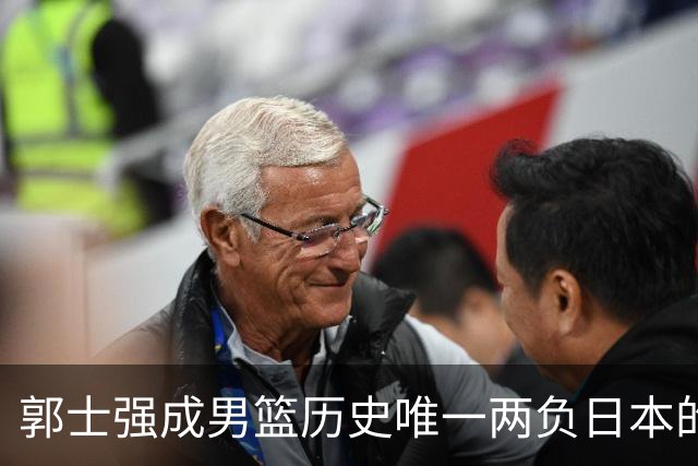 郭士强成男篮历史唯一两负日本的主教练！记者：杜锋接手吧，想不到还有谁了