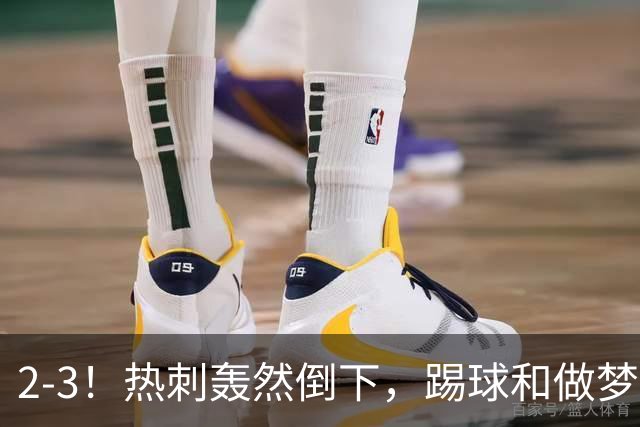 2-3！热刺轰然倒下，踢球和做梦一样，还是维拉仗义，进3个送2个