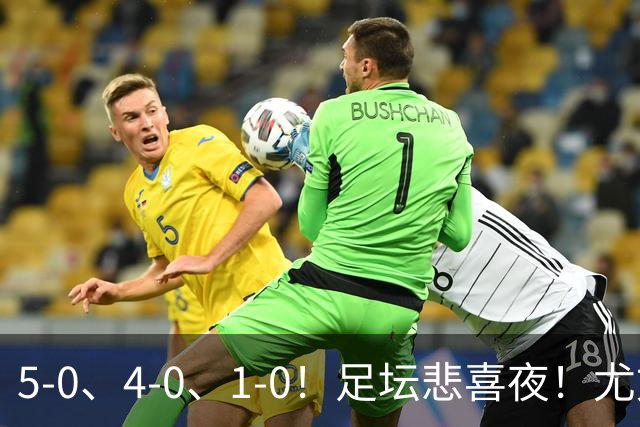 5-0、4-0、1-0！足坛悲喜夜！尤文贝蒂斯告捷，曼城尤文水晶宫狂胜，多纪录刷新