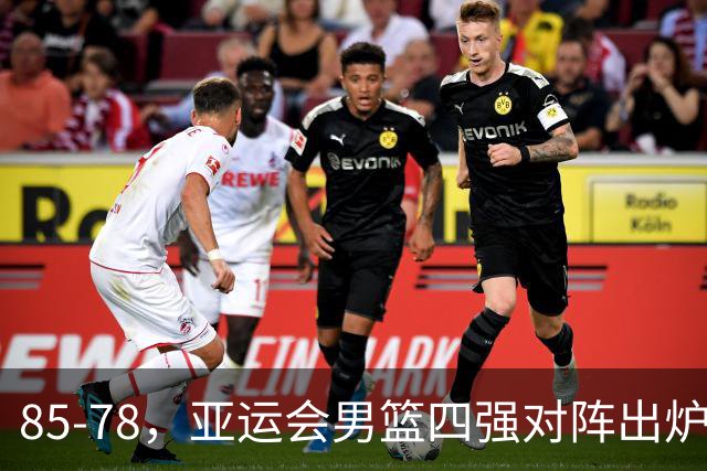 85-78，亚运会男篮四强对阵出炉！中国男篮对手敲定，郭士强压力大，首发该调整了