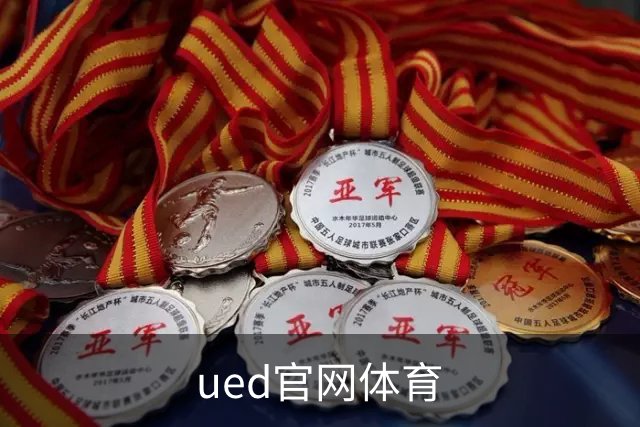 ued官网体育公司简介图片